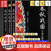 春秋战国(全三册·全新修订珍藏版)(长篇历史小说经典书系) 胡晓明 胡晓晖 长江文艺出版社 正版书籍