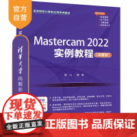 [正版新书]Mastercam 2022实例教程(微课版) 薛山 清华大学出版社 计算机辅助设计