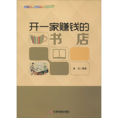 醉染图书开一家赚钱的书店9787504757784