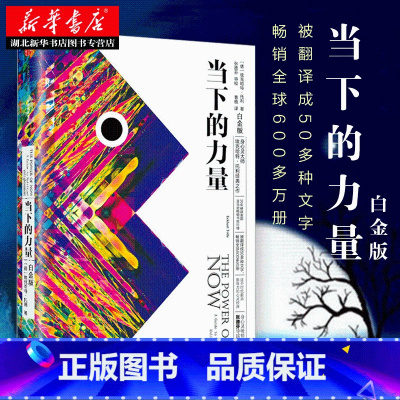 [全2册]成长的边界+当下的力量(白金版) [正版]2022版次 当下的力量 埃克哈特·托利 著 硬皮精装 新版白金版