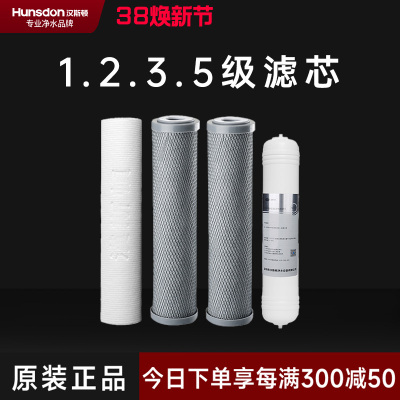 汉斯顿/Hunsdon净水器 HSD-RO75G-01/02/15 第1.2.3.5级滤芯套餐