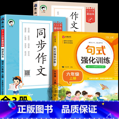 [全3册]同步作文+作文素材大全+句式强化训练 六年级上 [正版]2024秋版53同步作文六年级上册5.3小学语文作文素