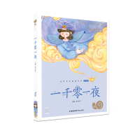 [M]一千零一夜/蜗牛小书坊-9787539566740