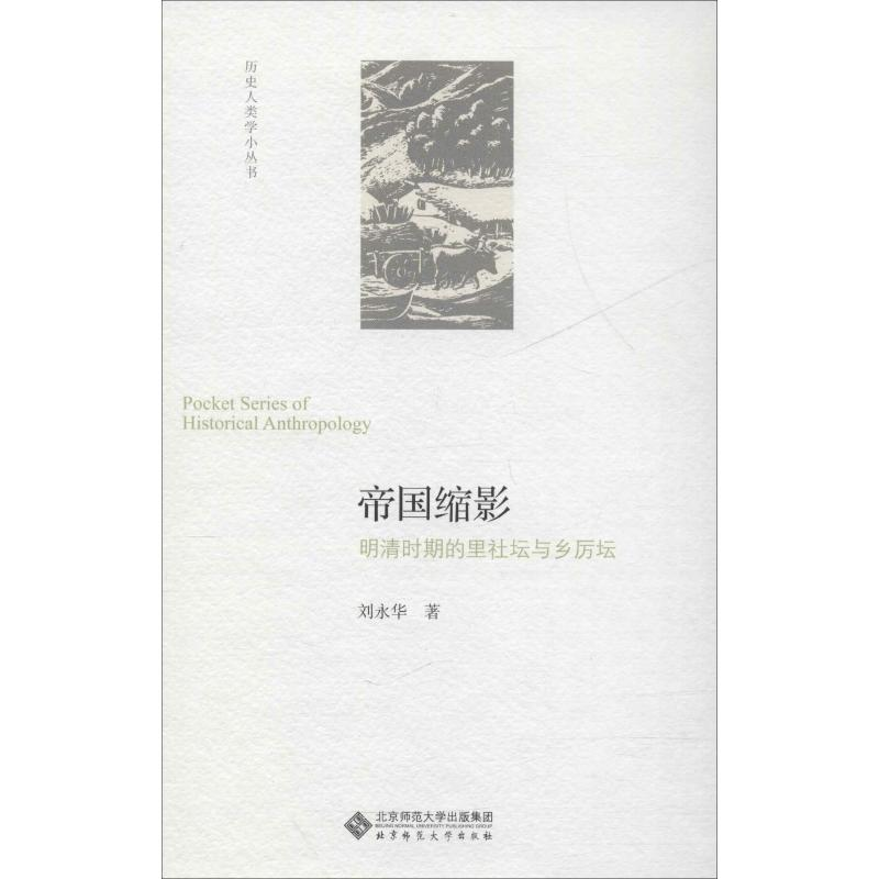 醉染图书帝国缩影 明清时期的里社坛与乡厉坛9787303253340