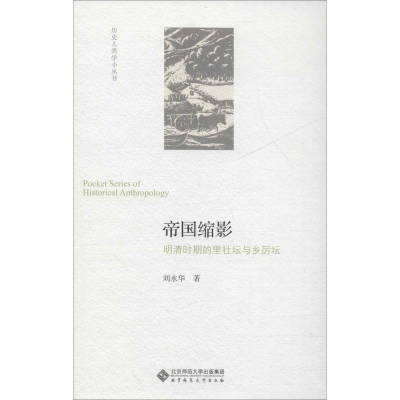 醉染图书帝国缩影 明清时期的里社坛与乡厉坛9787303253340