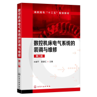醉染图书数控机床电气系统的装调与维修(第2版)/王建平9787125516