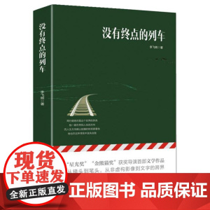没有终点的列车 李飞熊 作家出版社 正版书籍
