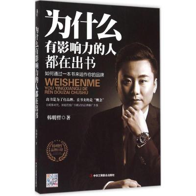 正版新书]为什么有影响力的人都在出书韩明哲9787515815091
