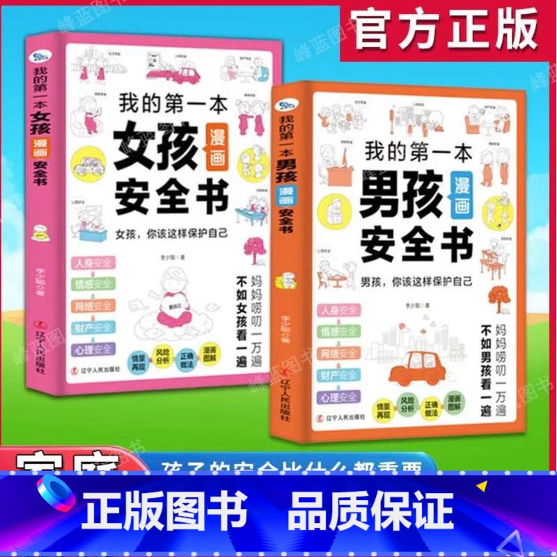 2册]男孩+女孩漫画安全书 [正版]我的第一本男孩女孩漫画安全书给孩子漫画安全知识科普书籍儿童安全教育漫画书生活校园户外