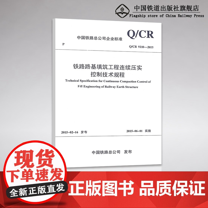 自营正版Q/CR 9210-2015铁路路基填筑工程连续压实控制技术规程(新版) 151134380 中国铁道出版社