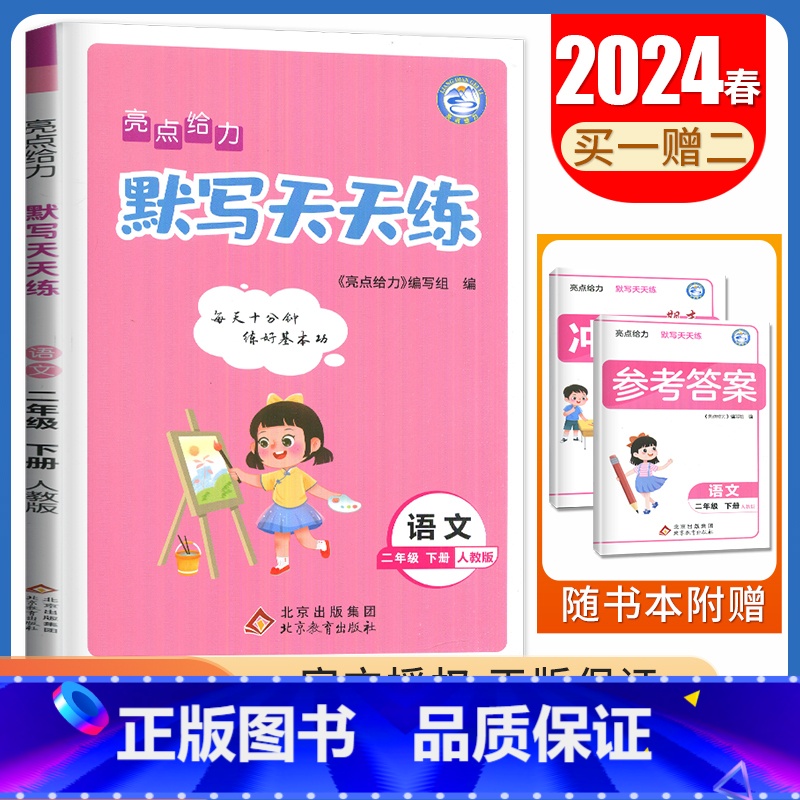 [正版]2024亮点给力默写天天练 二年级下册语文人教版 2年级下小学生单元复习自主检测 字词专项复习期末真题优化卷 课