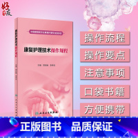 [正版]康复护理技术操作规程 郑彩娥 李秀云主编 人民卫生出版社9787117261777