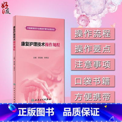 [正版]康复护理技术操作规程 郑彩娥 李秀云主编 人民卫生出版社9787117261777