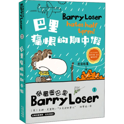 [M]巴里痛恨的期中假 (英)吉姆·史密斯(Jim Smith) 著 施霁涵 译 -9787571502065