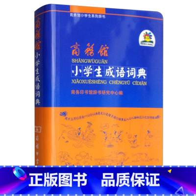 [正版]商务馆小学生成语词典 商务印书馆小学一二三四五六年级语文成语典故成语接龙趣味成语词典 小学生学习成语大全词典工