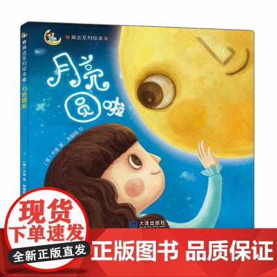 琳达系列绘本·月亮圆啦