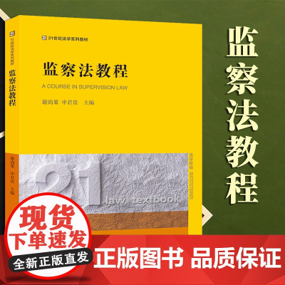 2023新书 监察法教程 谢尚果 申君贵主编 法律出版社
