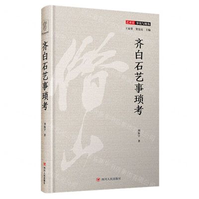 [N]齐白石艺事琐考(精)/艺术史事实与视角-9787220117978
