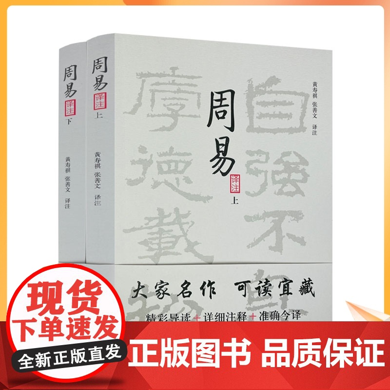 正版 周易译注 上下册 黄寿祺周易译注 张善文周易译注 简体横排 张善文周易注释周易入门易学入门易经入门易学精华