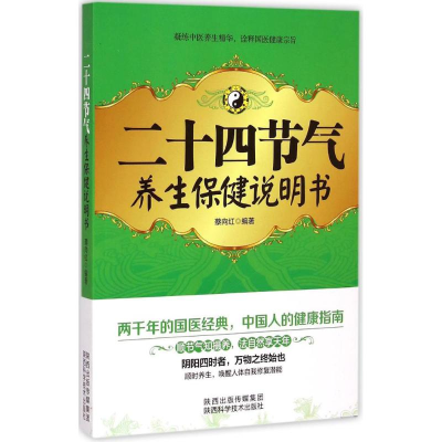 [M]二十四节气养生保健说明书-9787536962057