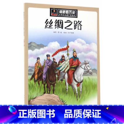 丝绸之路 [正版]海上丝绸之路 漫眼看历史中华文化遗产图画书6-9-12周岁写给儿童的中国故事上下五千年漫画小学生三四五