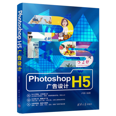 醉染图书PHOTOSHOP H5广告设计9787302517924