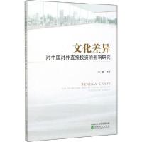 正版新书]文化差异对中国对外直接投资的影响研究王谦9787521811