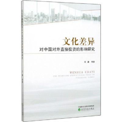 正版新书]文化差异对中国对外直接投资的影响研究王谦9787521811