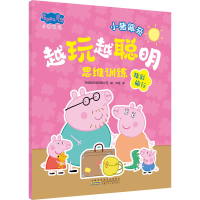 [M]小猪佩奇越玩越聪明思维训练 精彩旅行-9787570715848