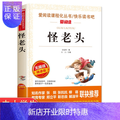 惠典正版怪老头孙幼军著正版三年级四年级必读经典书目老师推荐课外阅读书籍儿童读物小学生课外书