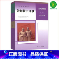 思想政治 必修4 [正版]全新高中思想政治必修4教师教学用书哲学与文化人教版教参政治必修4教师教学参考指导用书人民教育出