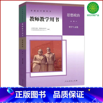 思想政治 必修4 [正版]全新高中思想政治必修4教师教学用书哲学与文化人教版教参政治必修4教师教学参考指导用书人民教育出