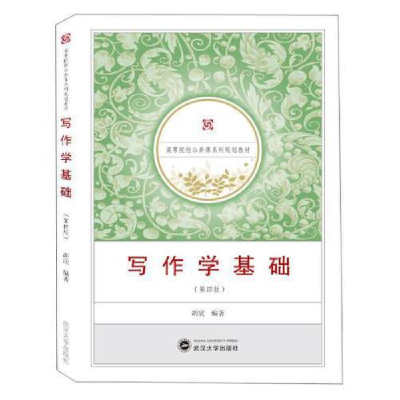 正版新书]写作学基础(第4版)胡欣9787307205482