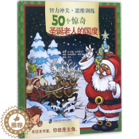 [醉染正版]智力冲关·思维训练50个惊奇:圣诞老人的国度(精装彩图版)让-吕克·比齐安9787552021615上海社会