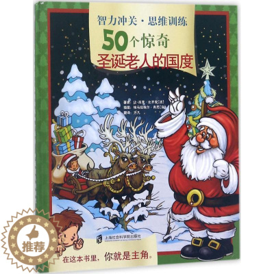 [醉染正版]智力冲关·思维训练50个惊奇:圣诞老人的国度(精装彩图版)让-吕克·比齐安9787552021615上海社会