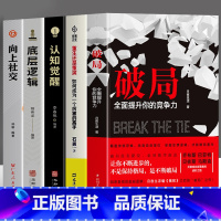 [5册]破局+重生还是重演+认知觉醒+向上社交+底层逻辑 [正版]抖音同款全2册 破局书籍全面提升你的竞争力+重生还是重