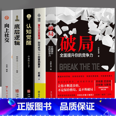 [5册]破局+重生还是重演+认知觉醒+向上社交+底层逻辑 [正版]抖音同款全2册 破局书籍全面提升你的竞争力+重生还是重