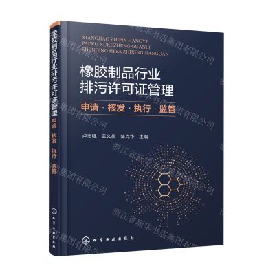 [N]橡胶制品行业排污许可证管理(申请核发执行监管)-9787122423078