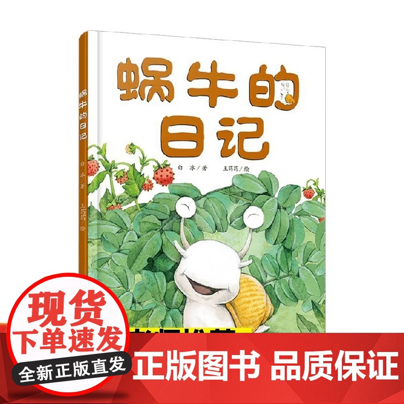中少阳光图书馆 我的日记系列 蜗牛的日记 单本精装绘本 图画书 适合3岁以上 幼儿园读物 中少社出版正版童