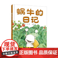 中少阳光图书馆 我的日记系列 蜗牛的日记 单本精装绘本 图画书 适合3岁以上 幼儿园读物 中少社出版正版童