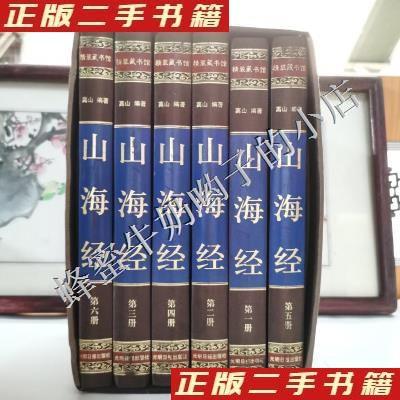 醉染图书山海经(绸面精装全六卷)插盒9787511285997