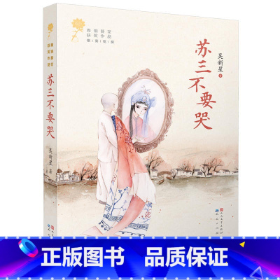 [正版]书籍苏三不要哭