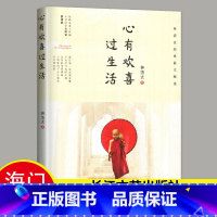 [正版]心有欢喜过生活 林清玄经典散文集作品集精选全集 海门初中七年级下阅读书目 中国现当代经典文学散文集中国现当代随