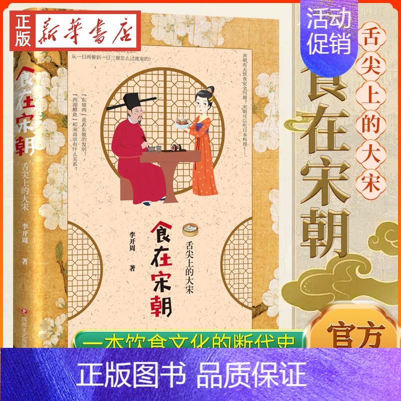 [正版]食在宋朝(舌尖上的大宋) 李开周 宋朝饮食生活饮食文化图文 话说宋朝市井生活的地方志中国传统文化重现古法美食 书