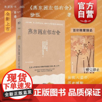 燕东园左邻右舍 单读书系035徐泓著上海文艺出版社历史建筑史料搜集访谈实录缅怀清末民国学人求索往事精神世界非虚构文学力作
