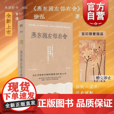 燕东园左邻右舍 单读书系035徐泓著上海文艺出版社历史建筑史料搜集访谈实录缅怀清末民国学人求索往事精神世界非虚构文学力作