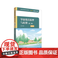 学前教育原理与应用 第二版 微课版 高职高专学前教育专业写教材 正版 华东师范大学出版社