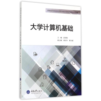 [M]大学计算机基础(普通高等院校应用型本科计算机基础系列教材)-9787562492764