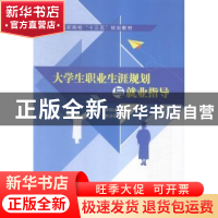 正版 大学生职业生涯规划与就业指导 李晓波,朱志强主编 江苏大