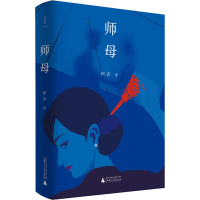 [M]师母 阿袁 著 -9787559818546